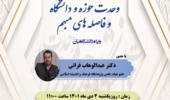 وبینار "وحدت حوزه و دانشگاه و فاصله های مبهم"  