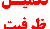 اطّلاعیه تکمیل ظرفیت پذیرش درنیمسال دوم سال تحصیلی 1402-1401 در رشته های پذیرش بر اساس صرفاً سوابق تحصیلی