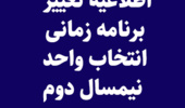  اطلاعیه تغییر برنامه زمانی انتخاب واحد نیمسال دوم سال تحصیلی 1402-1401