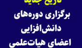 «اطلاعیه تاریخ جدید برگزاری دوره های دانش افزایی و توانمندسازی اعضای هیات علمی»