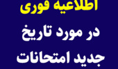 اطلاعيه فوری در مورد تاریخ جدید امتحانات تاریخ‌های 21،20 و 22 دی ماه