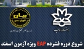 اطلاعیه شروع دوره EAP ویژه آزمون اسفند