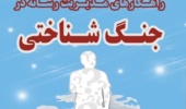نشست راهکارهای‌ مدیریت رسانه در جنگ شناختی
