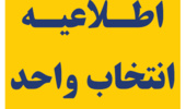 اطلاعیه انتخاب واحد دانشجویان در نیمسال دوم سال تحصیلی 1402-1401