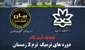  تمدید ثبت نام دوره های ترمیک  مرکز زبانهای خارجی دانشگاه ارومیه