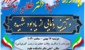 مراسم یادواره شهیده دکتر طلایه بیگ زاده و آیین رونمایی از یادبود شهیده