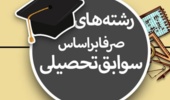 قابل توجه دانشجویان پذیرفته شده تکمیل ظرفیت بر اساس صرفاً سوابق تحصیلی بهمن ماه سال 1401