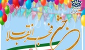جشن فجر انقلاب به مناسبت گرامیداشت چهل و چهارمین سالگرد پیروزی شکوهمند انقلاب