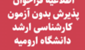 اطلاعیه فراخوان پذیرش بدون آزمون کارشناسی ارشد سال تحصیلی 1403-1402 دانشگاه ارومیه