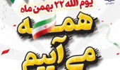 دعوت از دانشگاهیان دانشگاه ارومیه جهت حضور در راهپیمایی 22 بهمن