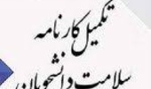 اطلاعیه تکمیل کارنامه سلامت و ارائه نتایج آزمایشات چهارگانه به مرکز بهداشت و درمان دانشگاه