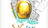 روز مهندس گرامی باد