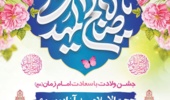   اطلاعیه برگزاری جشن ولادت با سعادت حضرت امام زمان (عج)