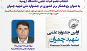 انتخاب عضو هیات علمی دانشگاه ارومیه به عنوان پژوهشگر برتر کشوری در جشنواره ملی شهید چمران