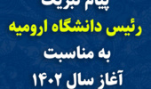 پیام تبریک رئیس دانشگاه ارومیه به مناسبت سال جدید