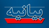 بیانیه مشترک بسیج اساتید،دانشجویی و کارکنان دانشگاه ارومیه در مورد مسئله حجاب