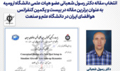 انتخاب مقاله عضو هیات علمی دانشگاه ارومیه به عنوان مقاله برتر کنفرانس هوافضای ایران 