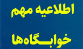 اطلاعیه مهم تغییر سامانه صندوق رفاه دانشجویان و ضرورت ثبت اسکان دانشجویان