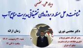 وبینار علمی تخصصی شناخت و حل مسائل در پروژه های تحقیقاتی مدیریت منابع آب