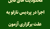 محدودیتهای قابل اجرا در پردیس نازلو به علت برگزاری آزمون ورود به حرفه مهندسان و آزمون استخدامی وزارت نفت سال 1402  در تاریخهای  28 و 29 اردیبهشت ماه سالجاری