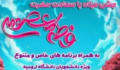 جشن میلاد با سعادت حضرت  معصومه (س) و روز دختر