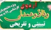 ثبت نام اردوی وفاق و همدلی (تبیینی و تفریحی) 