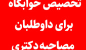   اطلاعیه مربوط به تخصیص خوابگاه برای داوطلبان مصاحبه دکتری سال ۱۴۰۲