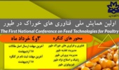 اولین همایش ملی فناوری های خوراک در طیور به میزبانی دانشگاه ارومیه 