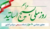 اطلاعیه مراسم روز ملی بسیج اساتید