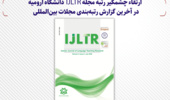 ارتقاء چشمگیر رتبه مجله IJLTR دانشگاه ارومیه در آخرین گزارش رتبه‌بندی مجلات بین‌المللی 
