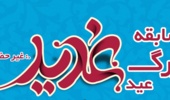 لینک مسابقه عید غدیر خم (از ساعت 14:00 الی 14:30، 12 تیرماه )