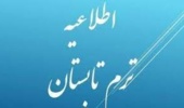 اطلاعیه ترم تابستان 1402 دانشگاه ارومیه