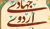 ثبت نام اردوی جهادی (عمرانی ،فرهنگی ،آموزشی ،کشاورزی و دامپزشکی)