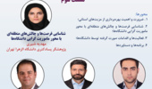وبینار تجارب ماموریت گرایی دانشگاه ها در راستای بهره برداری از مزیت های استانی
