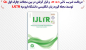 دریافت ضریب تاثیر 2/5  JIF  و قرار گرفتن در بین مجلات چارک اول Q1 توسط مجله‌ گروه زبان انگلیسی‌ دانشگاه ارومیه‌IJLTR