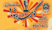  مسابقه بزرگ  گوینده شو! رادیو دانشجو دانشگاه ارومیه 
