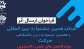 فراخوان ارسال اثر برای شانزدهمین جشنواره بین‌المللی و هفتمین جشنواره درون دانشگاهی حرکت