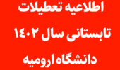 اطلاعیه تعطیلات تابستانی سال 1402 (مردادماه) دانشگاه ارومیه