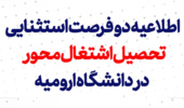 اطلاعیه دو فرصت استثنایی «تحصیل اشتغال محور» در دانشگاه ارومیه 