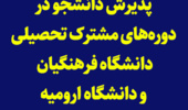 پذیرش دانشجو در دوره‌های مشترک تحصیلی دانشگاه فرهنگیان و دانشگاه ارومیه
