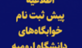 اطلاعیه انتخاب اتاق خوابگاه‌های دانشجویی