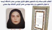انتخاب دانشجوی دانشگاه ارومیه به عنوان دانشجوی برتر رشته مهندسی معدن گرایش اکتشاف
