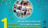 دانشگاه ارومیه میزبان اولین جشنواره بازی های بومی محلی دانشجویان بین المللی در ایران (+تیزر)