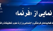 سامانه فرنما ( اگر به یک رزومۀ قوی برای آينده‌ فکر می‌کنید، آینده را امروز بسازید...)