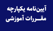 آیین‌نامه یکپارچه مقررات آموزشی در دوره‌های تحصیلی کاردانی، کارشناسی، کارشناسی ارشد و دکتری تخصصی