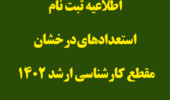 اطلاعیه ثبت نام استعدادهای درخشان مقطع کارشناسی ارشد 1402