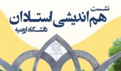 نشست هم اندیشی استادان دانشگاه ارومیه