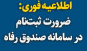 اطلاعیـه فوری: ضرورت ثبت‌نام در سامانه صندوق رفاه برای دانشجویان تحصیلات تکمیلی ورودی 1402