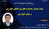 برگزازی وبینار معرفی جشنواره های بین المللی خوارزمی و جوان خوارزمی