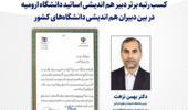 کسب رتبه برتر دبیر هم اندیشی اساتید دانشگاه ارومیه در بین دبیران هم اندیشی دانشگاه‌های کشور